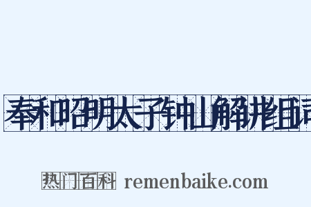 奉和昭明太子钟山解讲组词是什么意思的图片